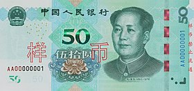 50元人民币 维基百科 自由的百科全书