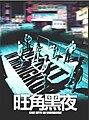 2023年8月6日 (日) 00:20版本的缩略图