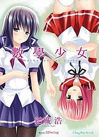 《數學少女》台灣中文版小說封面