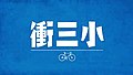 2020年3月31日 (二) 18:30版本的缩略图