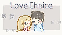拣爱在Steam商店的游戏封面，图上方为英文标题“LoveChoice”,中间为第一章故事男女主