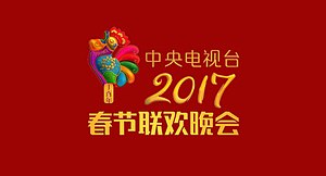 2017年中国中央电视台春节联欢晚会标识.jpg