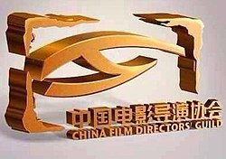 CHINA FILM DIRECTORS' GUILD.jpg