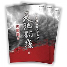 天地翻覆：中國文化大革命史（全3冊）楊繼繩- www.stedile.com.br