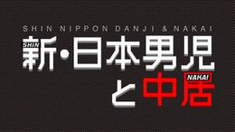 新 日本男儿与中居 维基百科 自由的百科全书