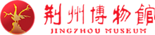 Jingzhou Museum LOGO.png