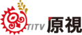 原住民族電視臺第二代logo 使用期間：2014年1月1日起至今