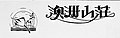 2021年9月20日 (一) 12:40版本的缩略图