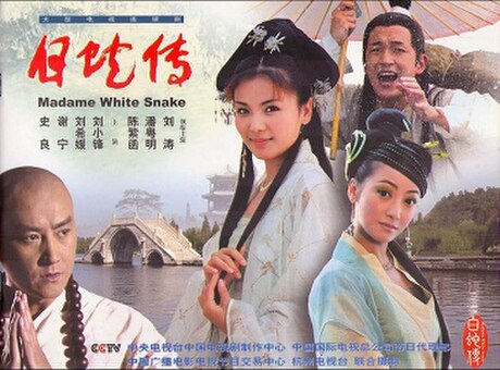 白蛇传 (2006年电视剧)