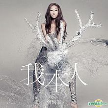 我本人（2nd Edition）（CD + DVD）