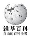 维基百科徽标