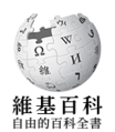 維基百科徽標5