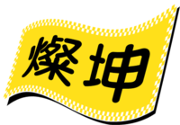 Logo 燦坤.png