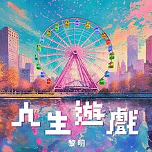 《人生游戏》的官方图片