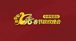 16年中国中央电视台春节联欢晚会 维基百科 自由的百科全书