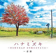 花水木 单曲 维基百科 自由的百科全书