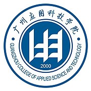 广州应用科技学院校徽