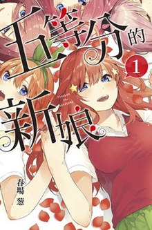 五等分的新娘- 维基百科，自由的百科全书