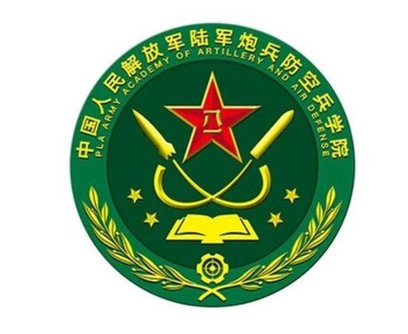 中国人民解放军陆军炮兵防空兵学院