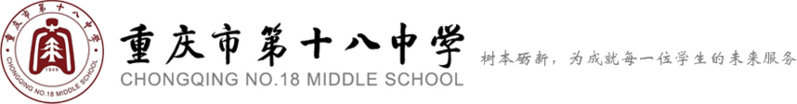 File:重庆市第十八中学学校标识.png