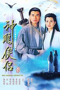 神鵰俠侶(1995年電視劇) - 维基百科，自由的百科全书