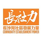 Icon of Cheung Sha Wan Community Establishment Power.jpg