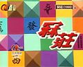 2017年3月6日 (一) 19:12版本的缩略图