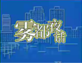 於 2017年3月12日 (日) 02:52 版本的縮圖