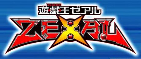 遊戲王ZEXAL