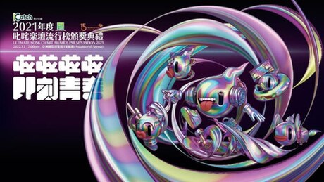 2021年度叱咤樂壇流行榜頒獎典禮得獎名單