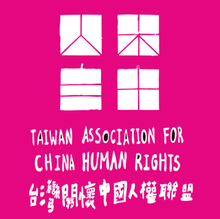 Taiwan Association for China Human Rights New2013.png