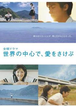 電視劇「在世界中心呼喚愛」海報