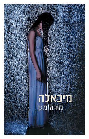 קובץ:Michaela book.jpg