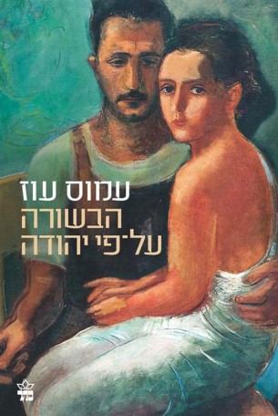 קובץ:Besura Yeuhda.jpg