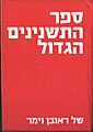 תמונה ממוזערת לגרסה מ־14:52, 25 בינואר 2012