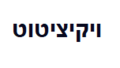 תמונה ממוזערת לגרסה מ־10:00, 13 ביולי 2018