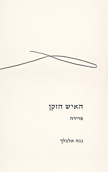 קובץ:Haeish Hazaken.jpg