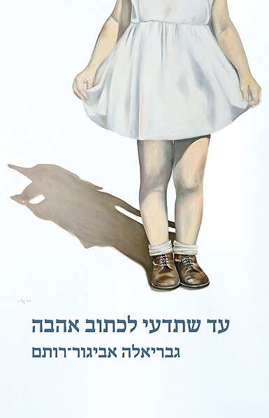 קובץ:Towritelovegabriela.jpeg