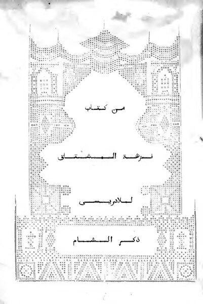 ملف:ذكر الشام من كتاب نزهة المشتاق.pdf