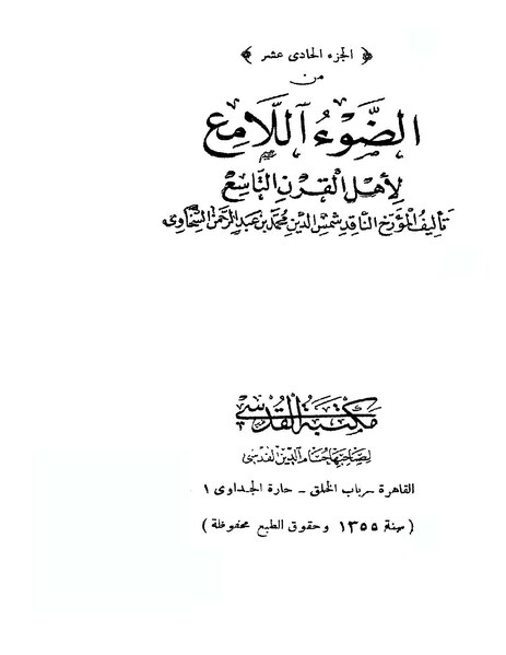 ملف:الضوء اللامع لأهل القرن التاسع11.pdf