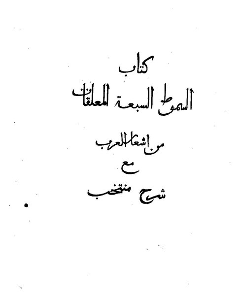 ملف:السموط السبعة المعلقات من أشعار العرب مع شرح منتخب.pdf