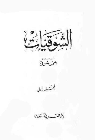 ملف:الشوقيات.pdf