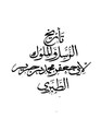 تاريخ الأمم والملوك07.pdf