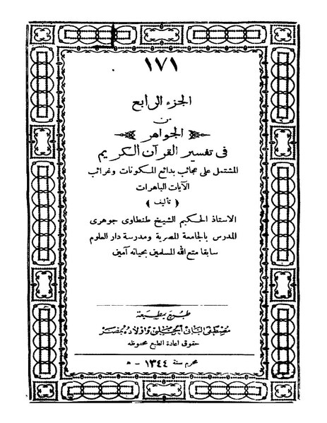 ملف:الجواهر في تفسير القرآن الكريم4.pdf