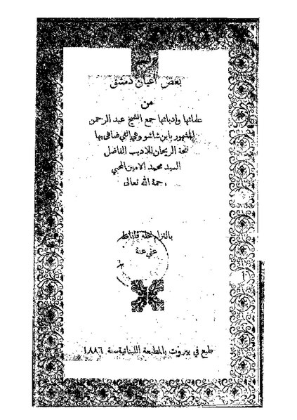 ملف:تراجم بعض أعيان دمشق من علمائها وأدبائها.pdf