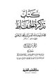 تذكرة الحفاظ.pdf