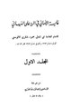 غاية الأماني في الرد على النبهاني.pdf