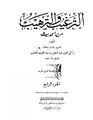 الترغيب والترهيب4.pdf