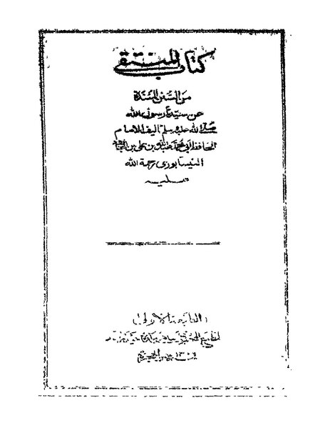 ملف:منتقى ابن الجارود.pdf