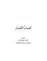 كتاب الكبائر لمحمد بن عبد الوهاب.pdf